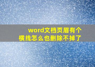 word文档页眉有个横线怎么也删除不掉了