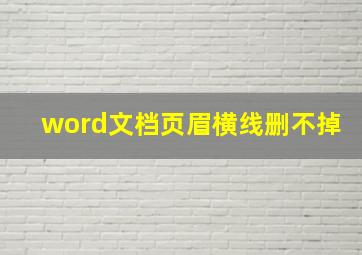 word文档页眉横线删不掉