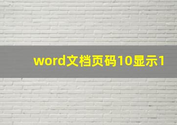 word文档页码10显示1