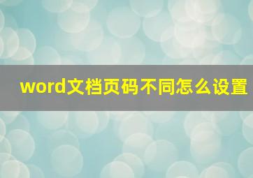 word文档页码不同怎么设置