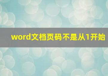 word文档页码不是从1开始