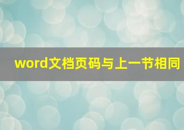 word文档页码与上一节相同