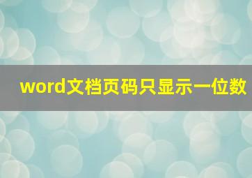 word文档页码只显示一位数