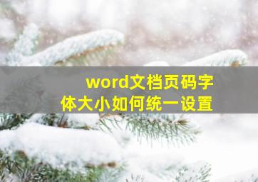 word文档页码字体大小如何统一设置