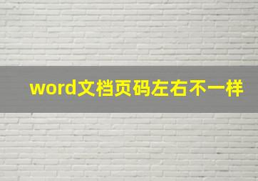 word文档页码左右不一样