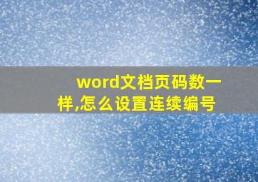 word文档页码数一样,怎么设置连续编号