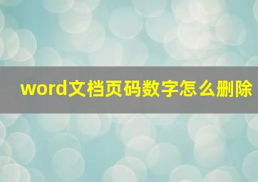 word文档页码数字怎么删除