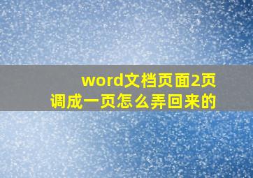 word文档页面2页调成一页怎么弄回来的