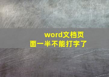 word文档页面一半不能打字了