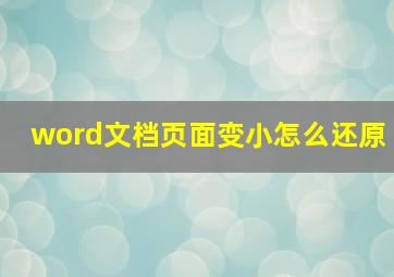 word文档页面变小怎么还原