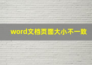 word文档页面大小不一致