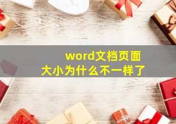 word文档页面大小为什么不一样了