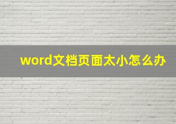 word文档页面太小怎么办