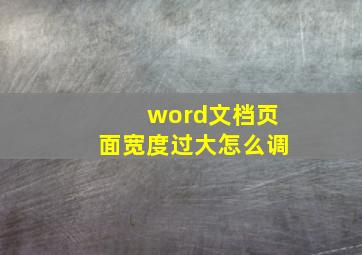 word文档页面宽度过大怎么调