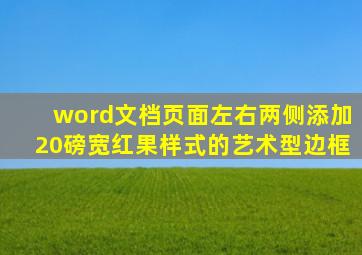 word文档页面左右两侧添加20磅宽红果样式的艺术型边框