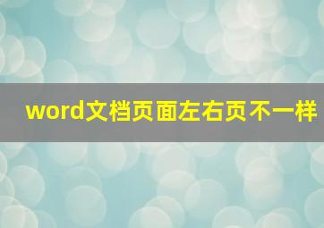 word文档页面左右页不一样