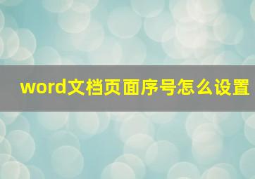 word文档页面序号怎么设置