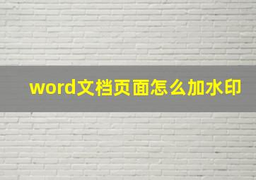 word文档页面怎么加水印