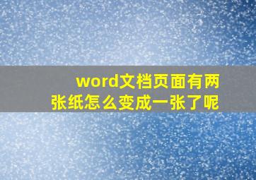 word文档页面有两张纸怎么变成一张了呢