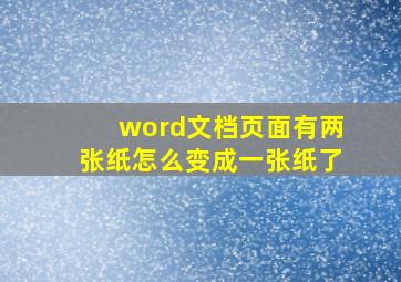 word文档页面有两张纸怎么变成一张纸了