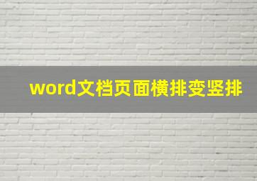 word文档页面横排变竖排