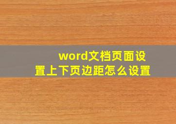 word文档页面设置上下页边距怎么设置