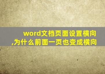 word文档页面设置横向,为什么前面一页也变成横向