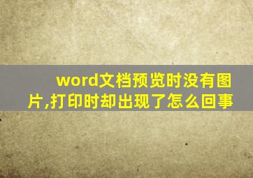 word文档预览时没有图片,打印时却出现了怎么回事