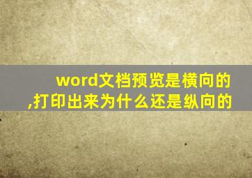 word文档预览是横向的,打印出来为什么还是纵向的