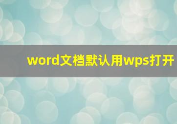 word文档默认用wps打开