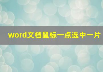 word文档鼠标一点选中一片