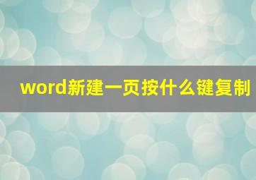 word新建一页按什么键复制