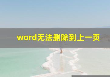 word无法删除到上一页