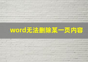 word无法删除某一页内容