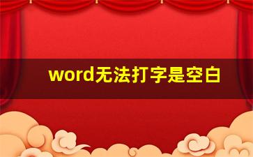 word无法打字是空白