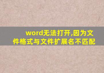 word无法打开,因为文件格式与文件扩展名不匹配