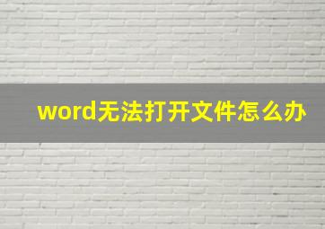 word无法打开文件怎么办