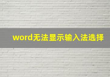 word无法显示输入法选择