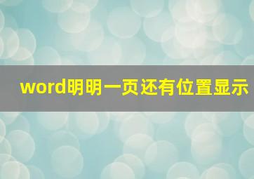 word明明一页还有位置显示