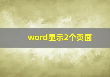 word显示2个页面