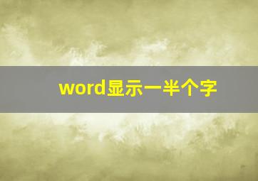 word显示一半个字