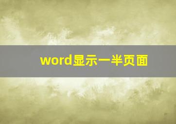 word显示一半页面