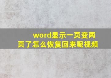 word显示一页变两页了怎么恢复回来呢视频