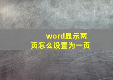 word显示两页怎么设置为一页