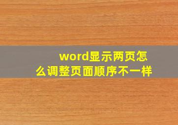 word显示两页怎么调整页面顺序不一样