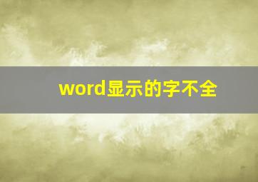 word显示的字不全