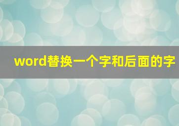 word替换一个字和后面的字