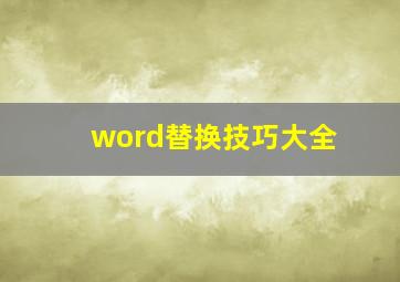 word替换技巧大全