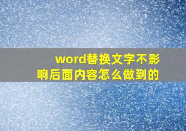 word替换文字不影响后面内容怎么做到的