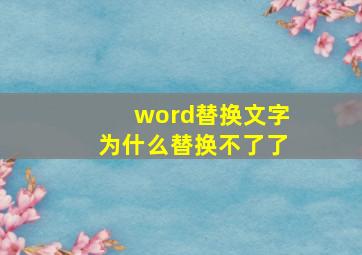 word替换文字为什么替换不了了